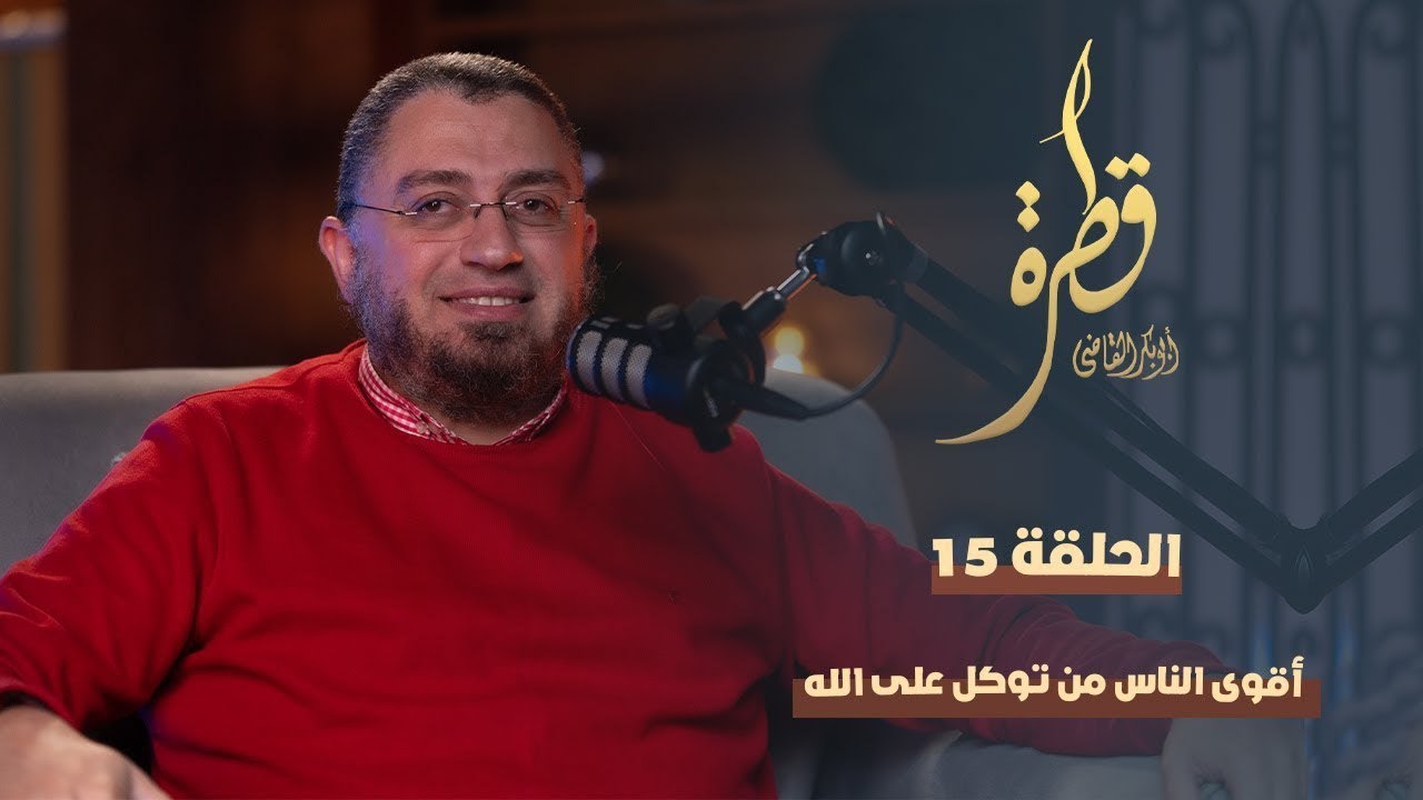 أقوى الناس المتوكل على الله|15- قطرة💦|د. أبوبكر القاضي