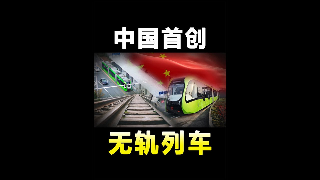 我国研发世界首款无轨列车，不铺轨道也能跑，它是如何运行的？