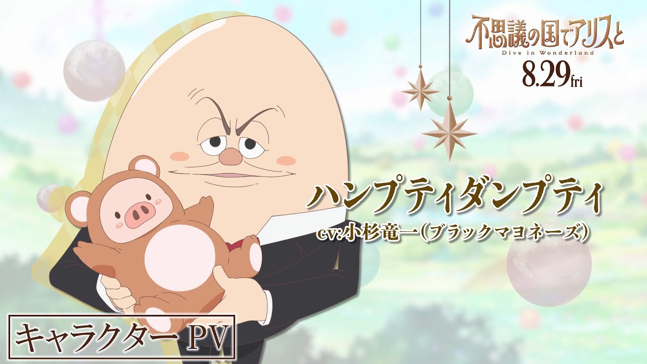 キャラクターPV【ハンプティダンプティ】｜劇場アニメ『不思議の国でアリスと –Dive in Wonderland-』8月29日（金）より全国公開