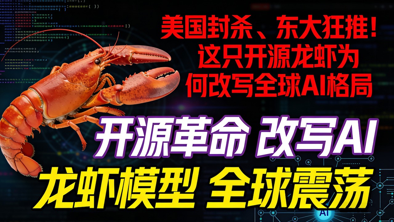 算力死局被一只龙虾破了！中美科技巨头为何态度天差地别#AI智能体时代#中国AI换道超车#开源AI龙虾#算力战争中国赢了#普通人AI逆袭机会#中美科技竞争新焦点#AI智能体入门教程