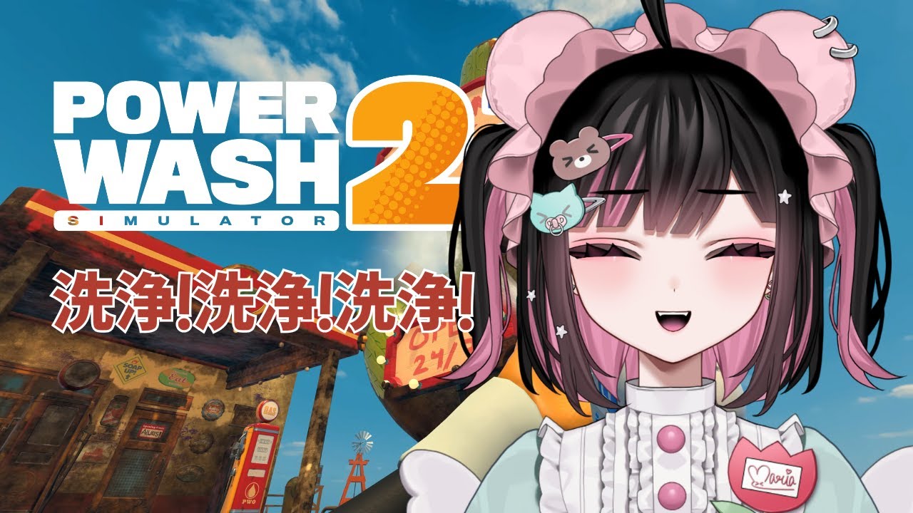 【PowerWash Simulator 2】辛い記憶も楽しい記憶も洗い流すことなく生きていく【#荻谷まりあ】