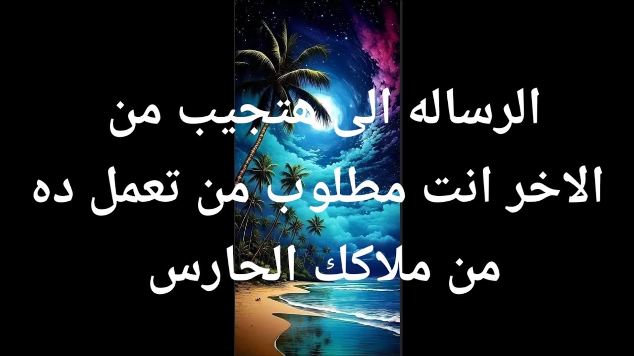 عاجل من الملاك مطلوب منك تعمل ده من ملاكك الحارس عايز يوصلك الرساله بأى طريقة