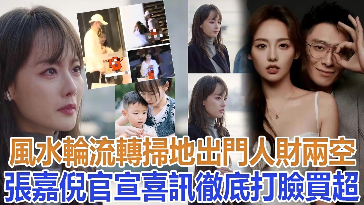 風水輪流轉! 掃地出門、倆兒子被婆家控制，人財兩空張嘉倪官宣喜訊，徹底打臉買超#張嘉倪