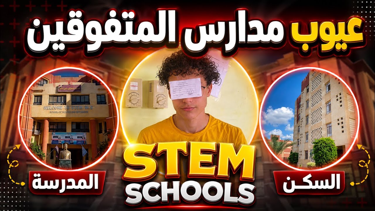 عيوب مدارس ستيم للمتفوقين في العلوم والتكنولوجيا  (STEM)