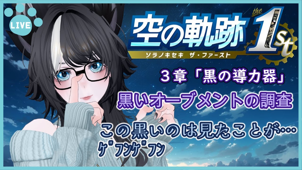 【 #空の軌跡the1st 】あぁ…古の記憶…ｹﾞﾌﾝｹﾞﾌﾝ。あ～なんだっけこの黒いの！おいしいゴマ饅頭だった気がするなぁ！ Part.12【黒の導力器】