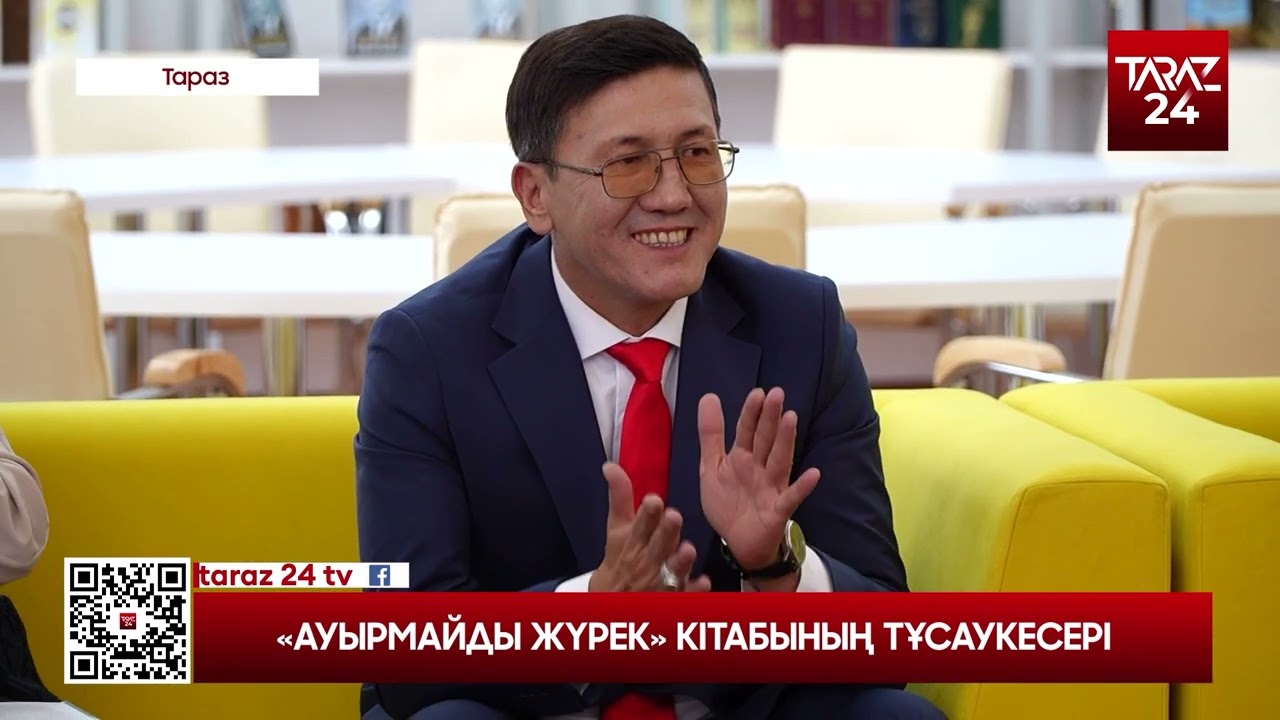 «АУЫРМАЙДЫ ЖҮРЕК» КІТАБЫНЫҢ ТҰСАУКЕСЕРІ
