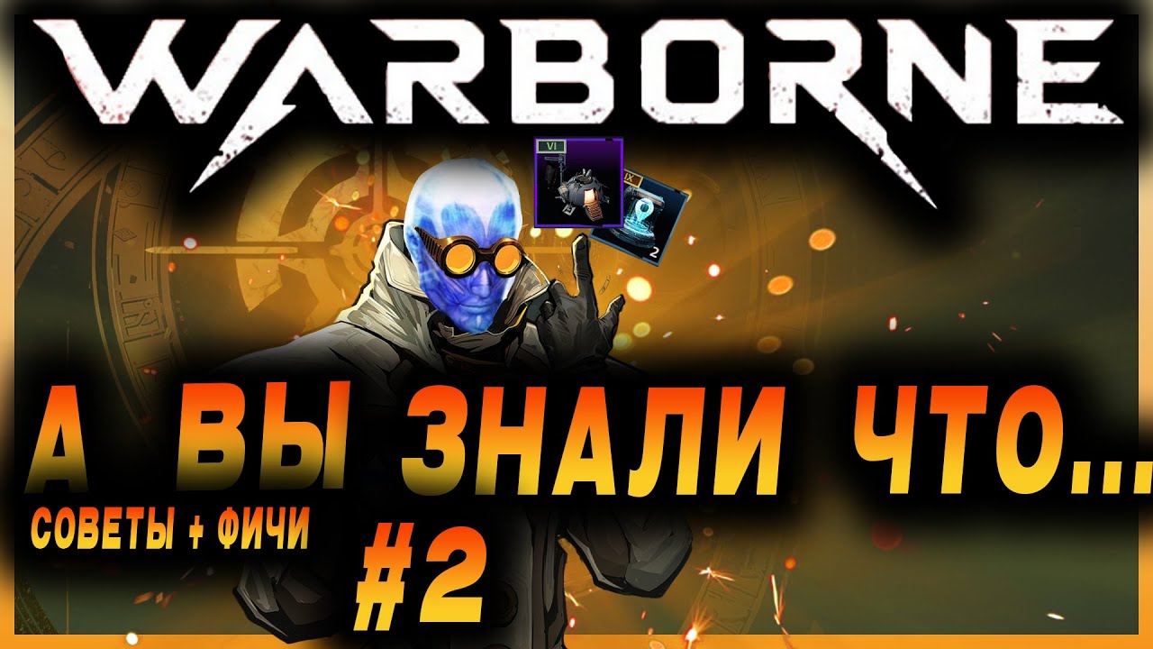 Warborne Above Ashes: 🤯А ВЫ ЗНАЛИ, ЧТО... #2 / Советы, фичи, лайфхак и прочее (плей тест 24.04.2025)