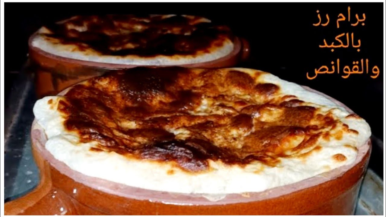 برام رز بالكبد والقوانص فلاحي 👌أصلي إنسي أي برام عملتيه قبل كده