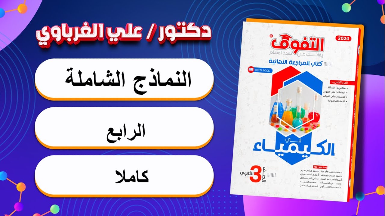 حل كتاب التفوق كيمياء مراجعة نهائية 2024 النموذج الشامل الرابع (37)