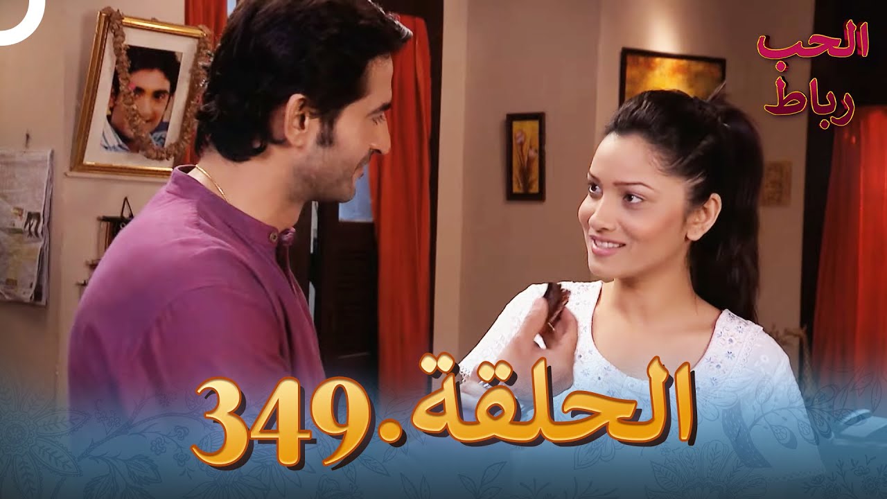 رباط الحب مدبلج عربي الحلقة 349