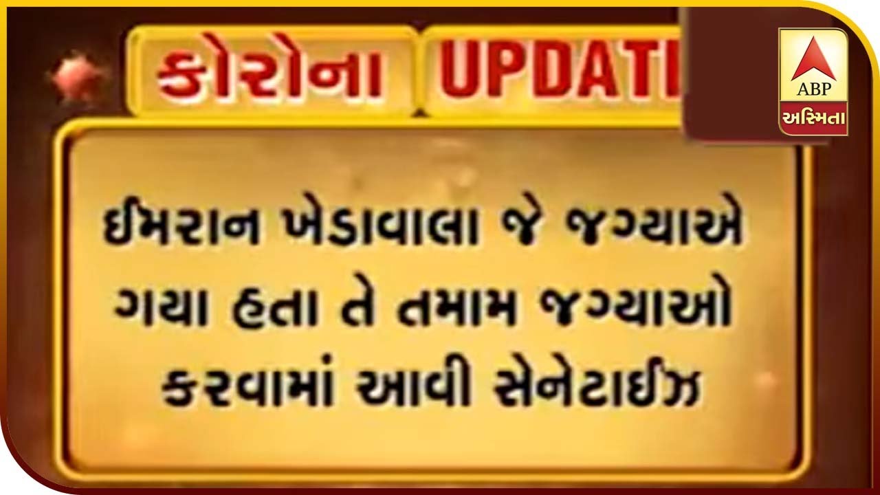 Gandhinagar: Sanitizing Places Where Imran Khedavala Went | ABP Asmita