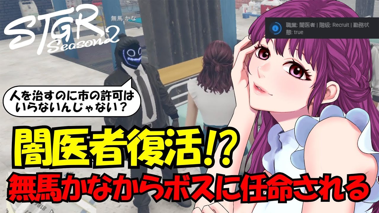【＃ストグラ切り抜き】闇医者復活！？意外過ぎる人から闇医者に任命されるゆちゃめろでぃ/無馬かな/ノアチェンバー/星ノみこ/葛城司/捌木たいたい