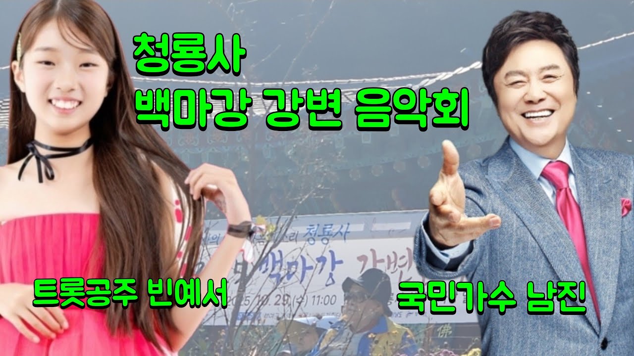 빈예서, 남진, 김동찬, 윤세연 등 부여 청룡사 백마강 강변음악회