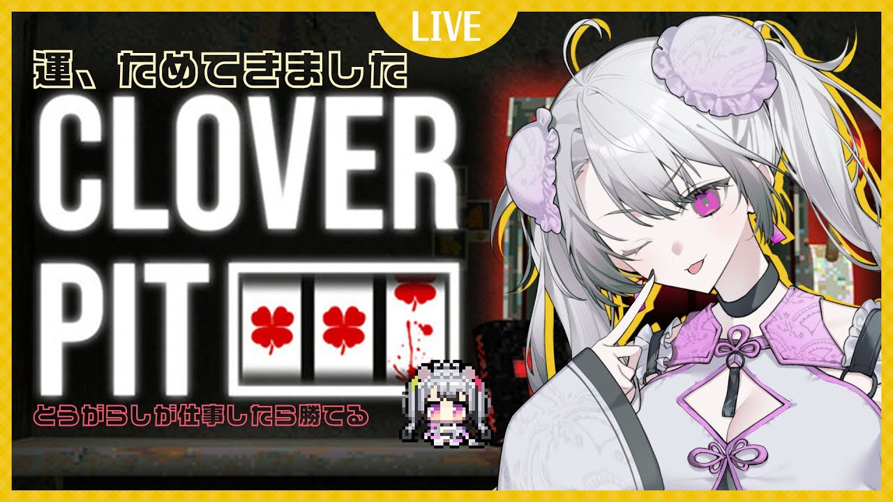 【#CloverPit/#雑談 】第二話「まじで今日は勝つから、倍にするから！な！とうがらしもそう思うだろ！」【#凩ほたび /#個人vtuber 】