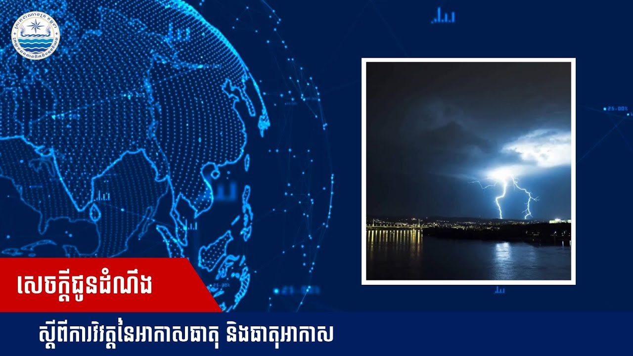សេចក្តីជូនដំណឹង ស្ដីពីការវិវត្តនៃអាកាសធាតុ និងធាតុអាកាស