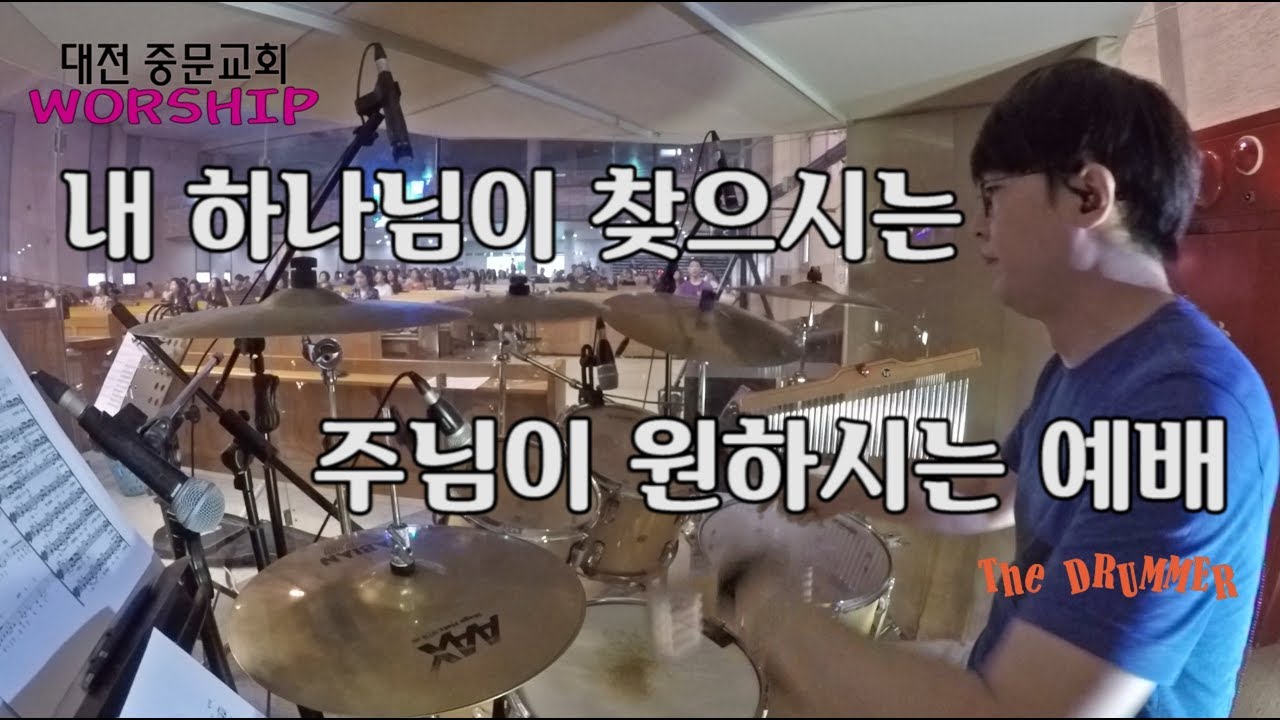 [중문교회 Worship] 내 하나님이 찾으시는 + 주님이 원하시는 예배 (대전 더드러머 드럼스쿨 박준용 대표)