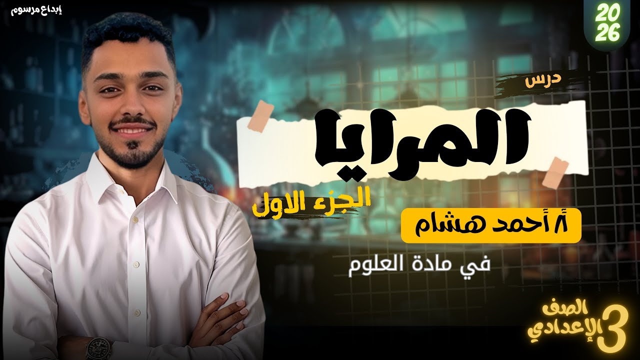 المرايا | الوحدة الثانية | علوم ثالثة إعدادي | الترم الاول | شرح كامل ومبسط | مع امثلة | احمد هشام