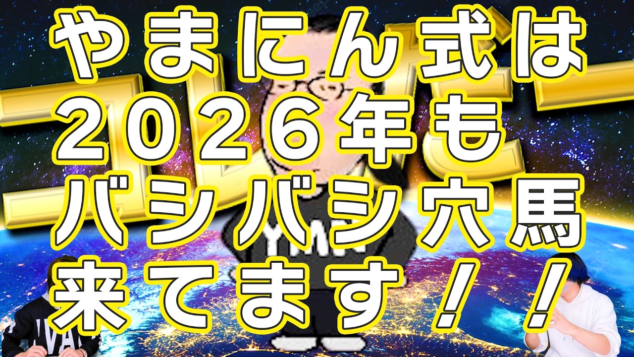 【競馬】2026年もバシバシ穴馬を的中できる方程式【やまにん式　解体新書②】by ヤスアジTV　やまにん式を更に切り込んでます！
