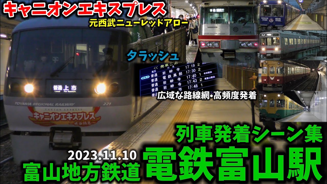 【広大な路線網の地方鉄道ターミナル】電鉄富山駅列車発着シーン集[富山地方鉄道,地鉄](2023.11.10)