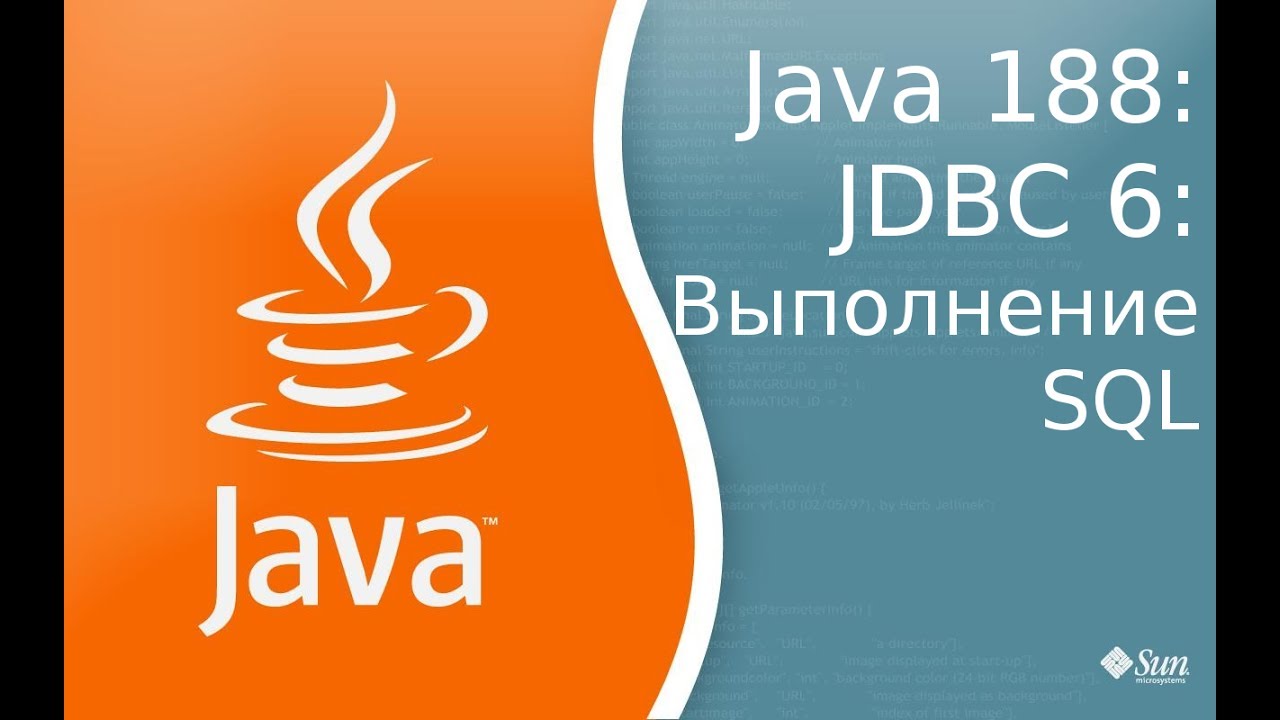 Урок Java 188: JDBC 6: Выполнение SQL комманд