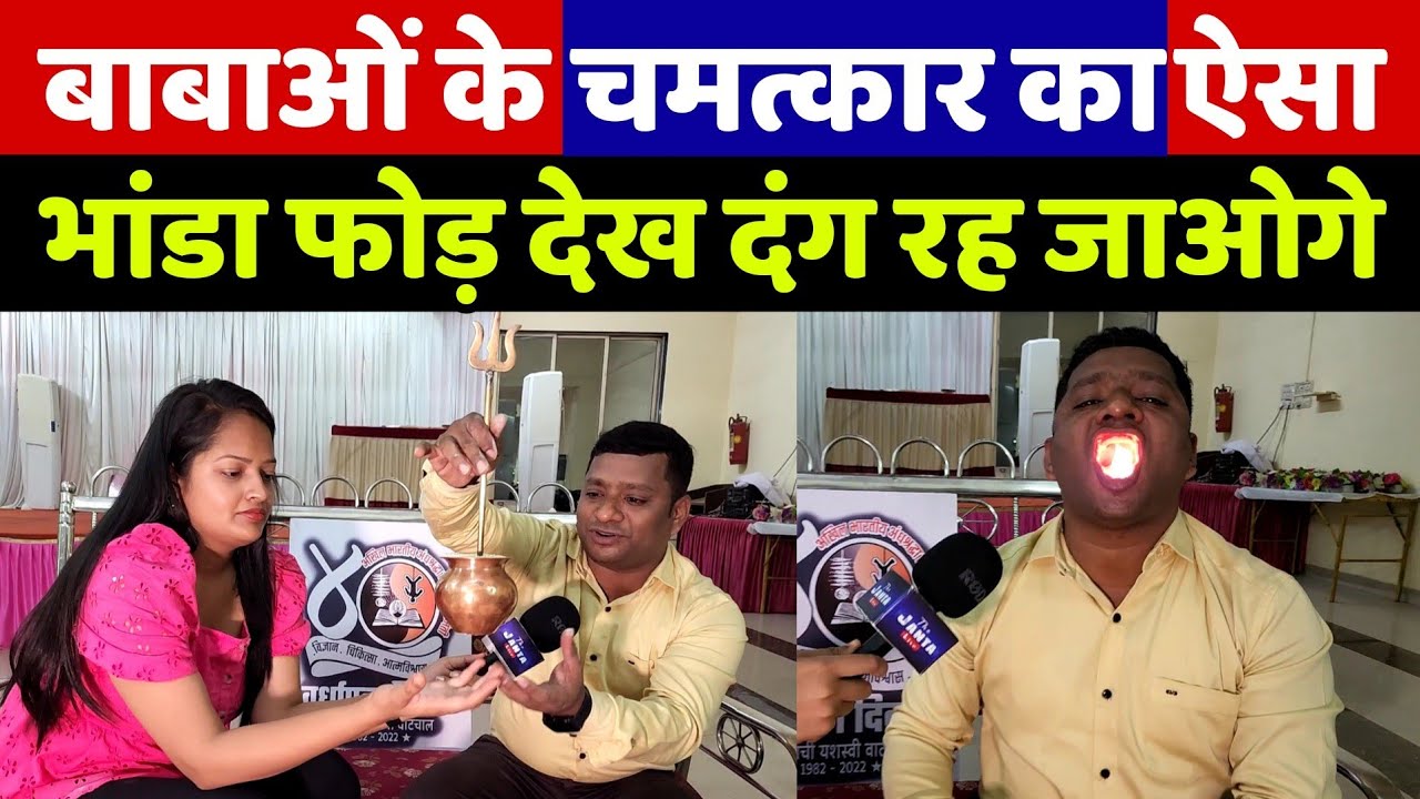चमत्कार दिखाने वाले बाबाओं का ऐसा भांडा फोड़ आपने देखा नहीं होगा