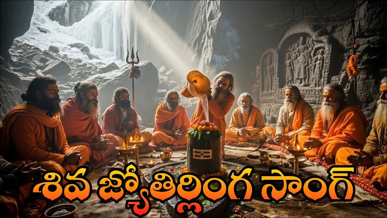 శివ జ్యోతిర్లింగ పాట మీకు నచ్చితే ప్లీజ్ కామెంట్ Shiva jyotirlinga song