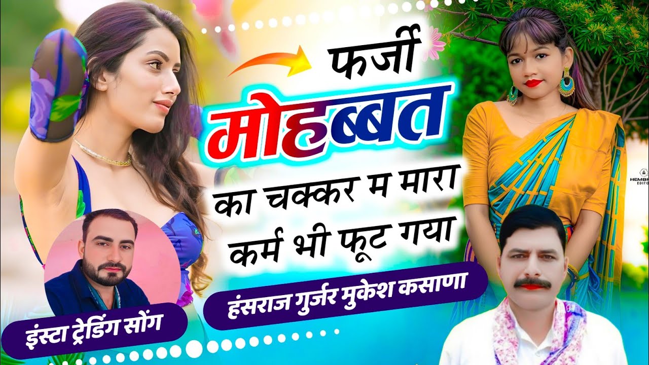 फर्जी मोहब्बत का चक्कर म मारा कर्म भी फूट गया / हंसराज गुर्जर मुकेश कसाणा 