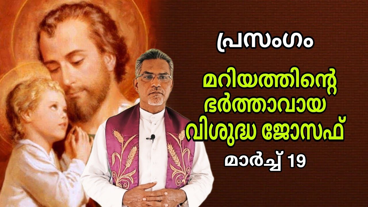 Malayalam Homily on St. Joseph, Husband of Mary. March 19
