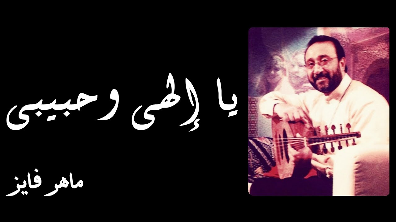 يا إلهى و حبيبى ــ ماهر فايز