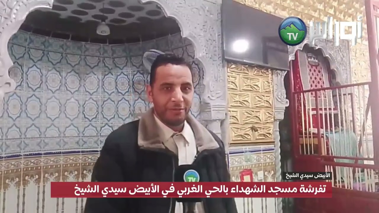 #الأبيض_سيدي_الشيخ🔴تفرشة مسجد الشهداء بالحي الغربي بحضور الأئمة وسكان الحي