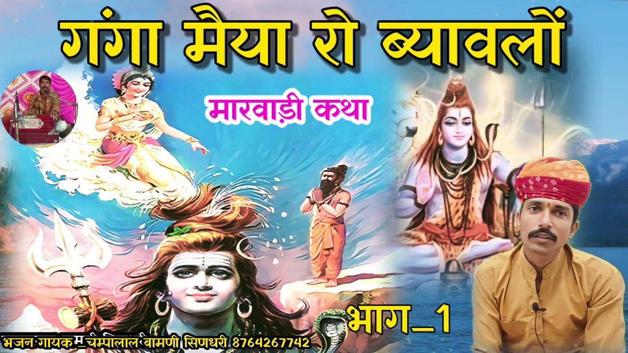 🛑गंगा रो ब्यावलों मारवाड़ी कथा !! देसी भजन !! भाग_1 [चम्पालाल बामणी सिणधरी]