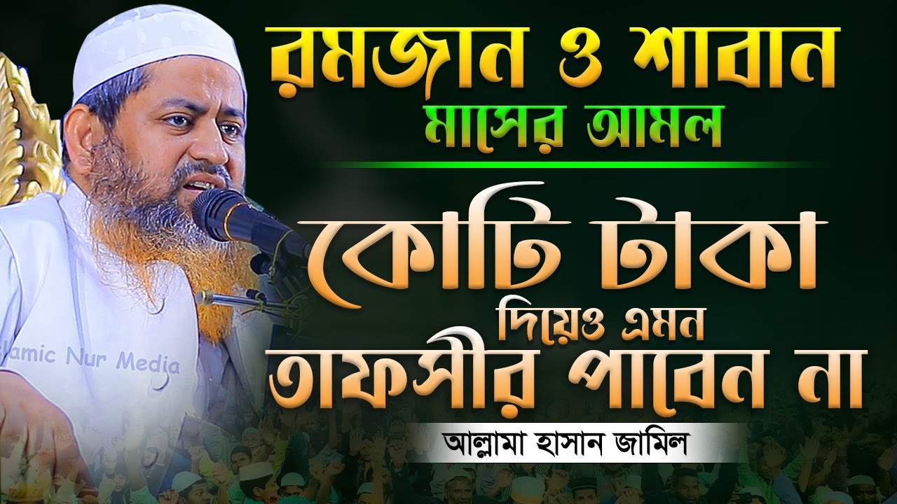 রমজানের প্রস্তুতি নিন ! শাবান মাসে এই আমলগুলো করুন আল্লামা হাসান জামিল ওয়াজ । Hasan jamil new waz