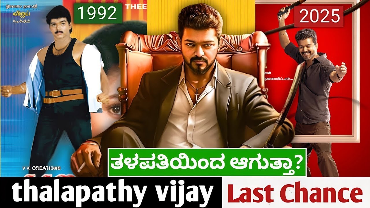 ತಲಪತಿ ವಿಜಯ್ 1000 ಕೋಟಿ ಕಲೆಕ್ಷನ್ ಮಾಡ್ತಾರಾ 🚨 ತಲಪತಿ ಲಾಸ್ಟ chance
