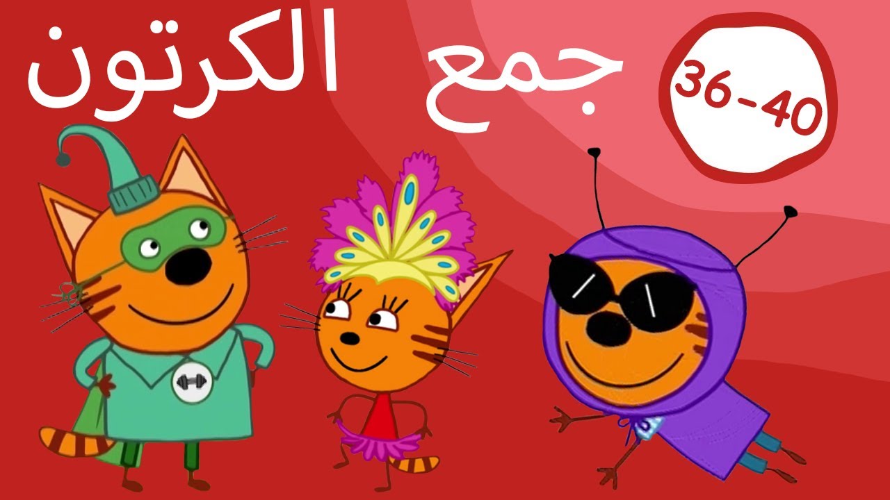 القطط الصغيرة | تجميع الحلقات 36-40| الرسوم المتحركة للأطفال