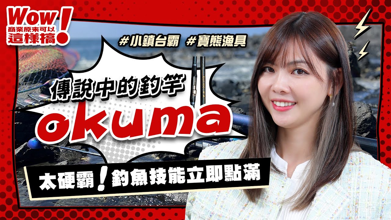 商周開箱》兵器譜排行第一的okuma釣蝦竿，到底有多神？ #台灣之光 #小鎮台霸【Wow！商業原來可以這樣搞】EP.4