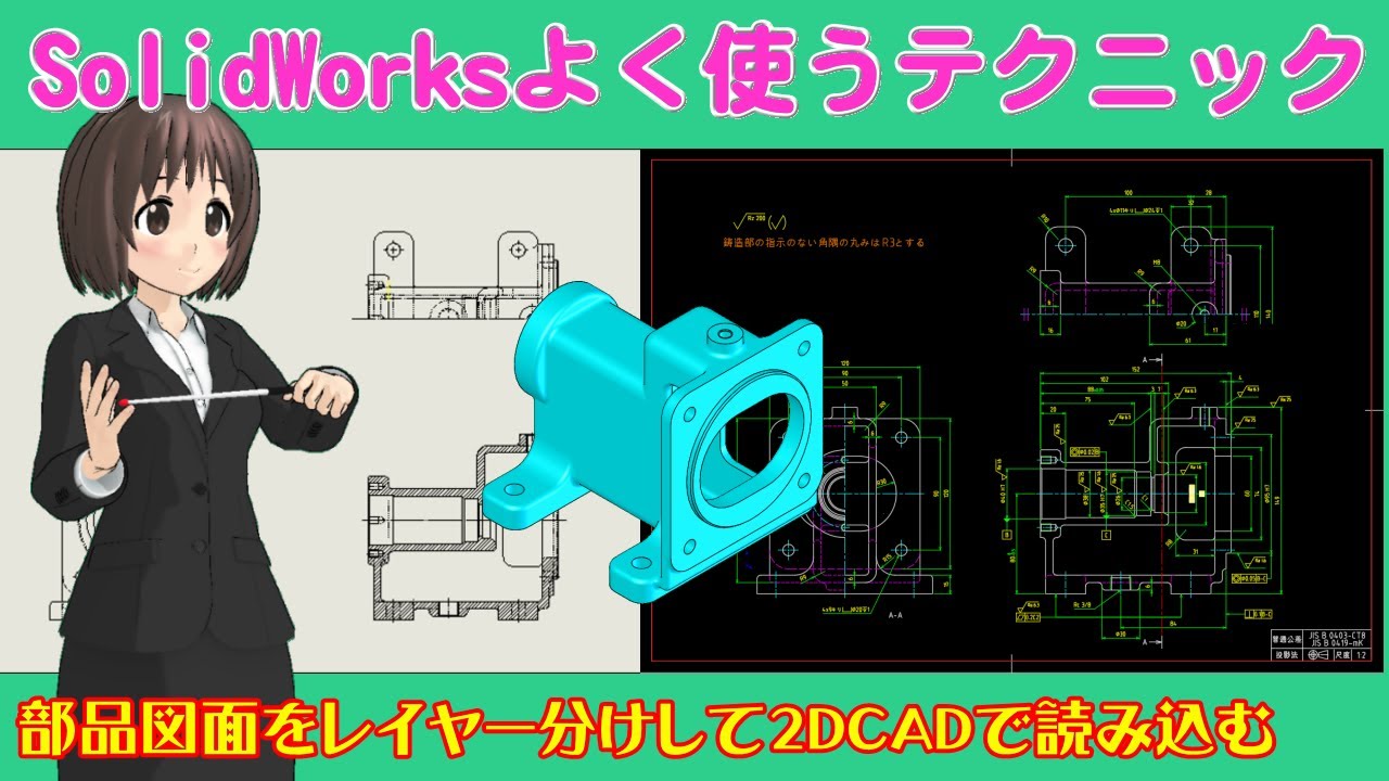 SolidWorksよく使うテクニック＿部品図面をレイヤー分けして2DCADで読み込む