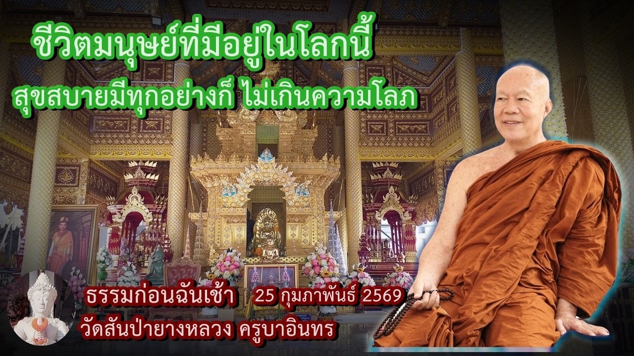ธรรมก่อนฉัน เช้า 25 กุมภาพันธ์ 2569 วัดสันป่ายางหลวงครูบาอินทรฯ Kruba Intorn