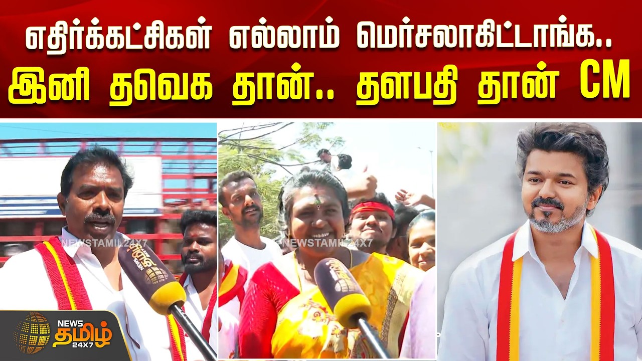 எதிர்க்கட்சிகள் எல்லாம் மெர்சலாகிட்டாங்க..இனி தவெக தான்.. தளபதிதான் CM..! | TVK Salem Meeting