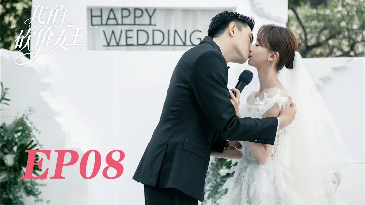 FULL【我的砍價女王 My Bargain Queen】EP8 | 灰姑娘與霸總舌吻被父親撞見！霸總覺得刺激吻得更用力了！ | #林更新 #吴谨言