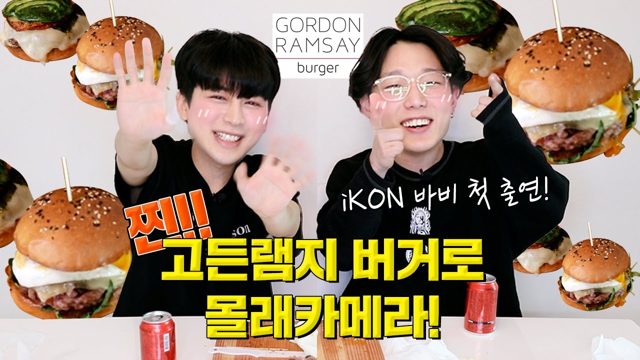 [SUB] 고든램지 버거 직접 만들었다고 속여봄 with BOBBY | Pretending I made the REAL Gordon Ramsay Burger?!