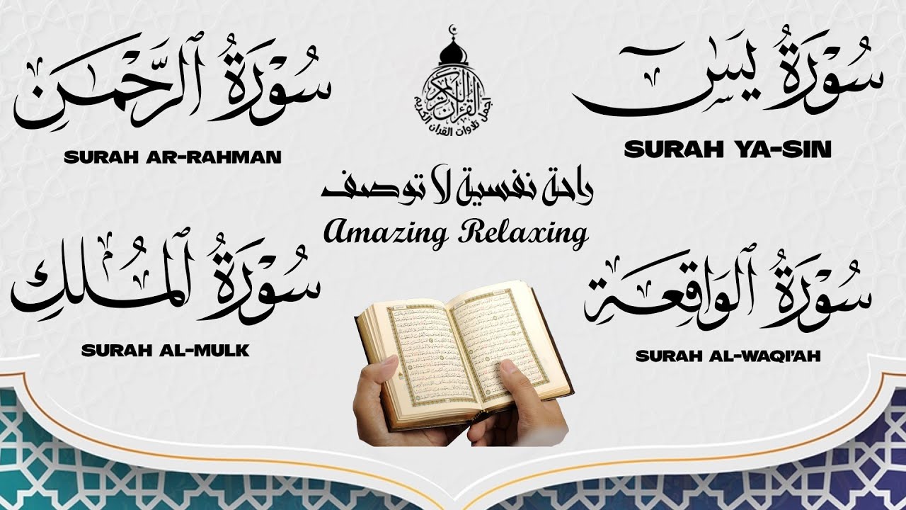 سورة يس والواقعة والرحمن والملك شغلها بنية جلب الرزق السريع وقضاء الدين وتفريج الهم وتيسير الأمور