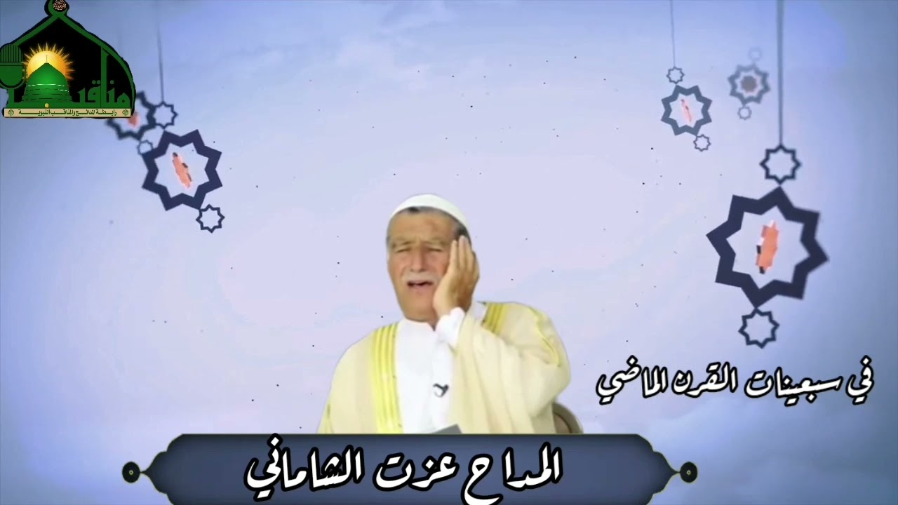 مديح بصوت المقرئ الحاج عزت الدسمة الشاماني حفظه الله تعالى