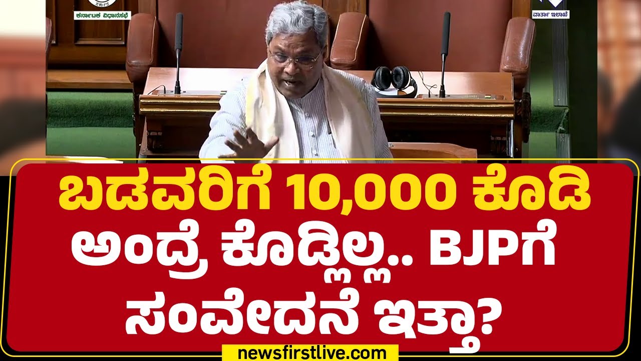 CM Siddaramaiah :  ಬೆಲೆ ಏರಿಕೆ ಮಾಡಿದ್ದೀವಿ ಆದ್ರೆ ಬೇರೆ ರಾಜ್ಯಗಳಿಗಿಂತ ಕಡಿಮೆ ಮಾಡಿದ್ದೀವಿ! | Special Session