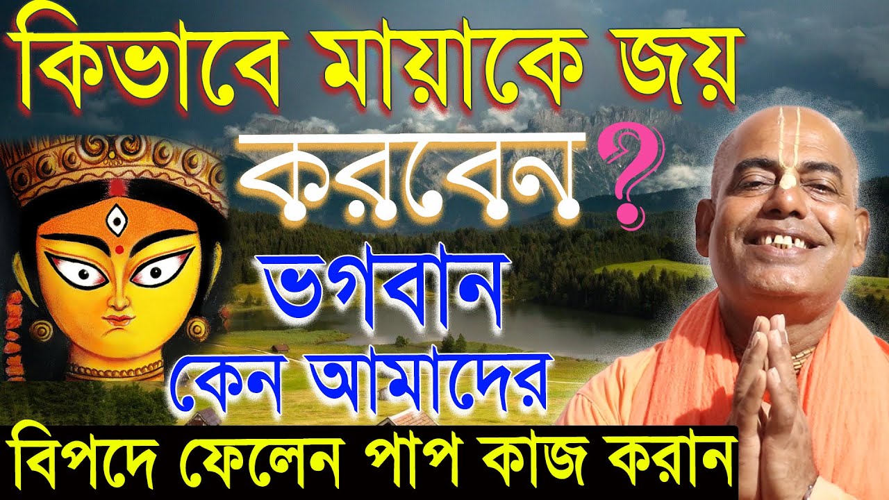 ভাগবত কথা পাঠ বাংলা।kamalapati das brahmachari prabhu iskcon bengali lecture bhagwat path video