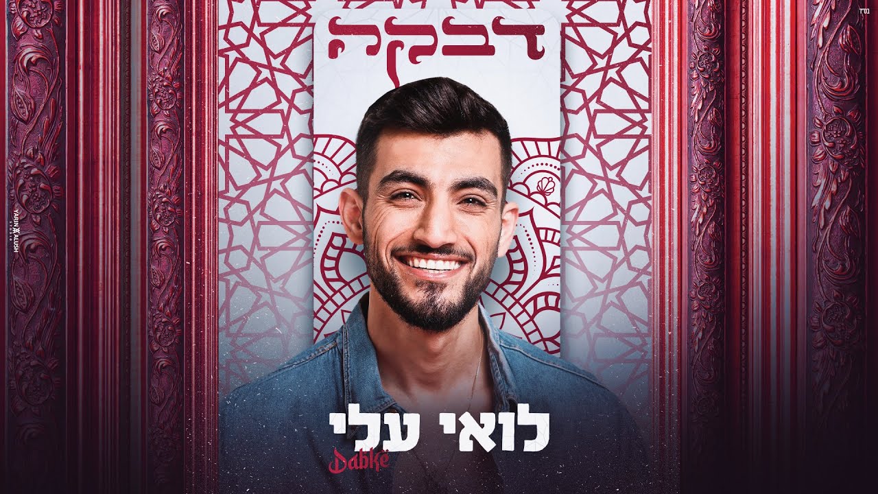 לואי עלי - דבקה (Prod. By offir cohen)