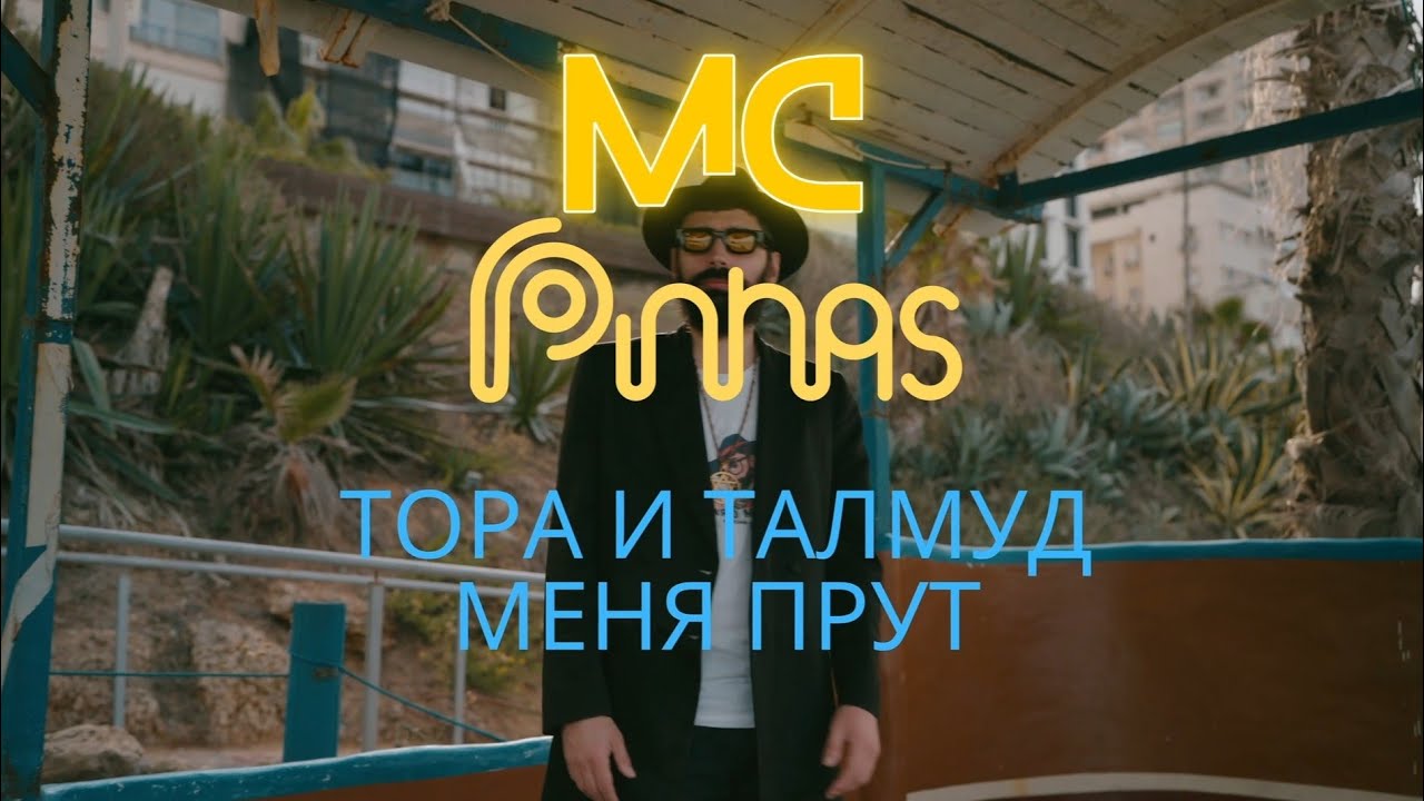 ТОРА И ТАЛМУД МЕНЯ ПРУТ - PINHAS