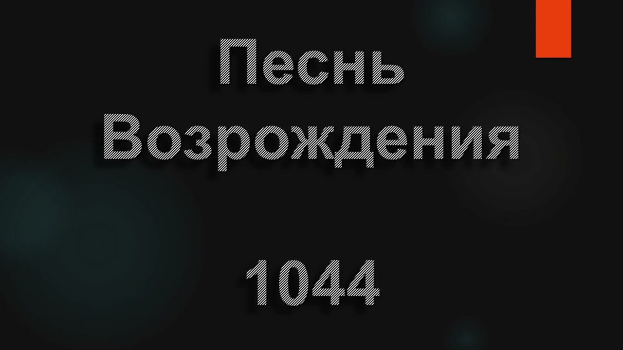 №1044 Торжествуй, Евангельская правда | Песнь Возрождения
