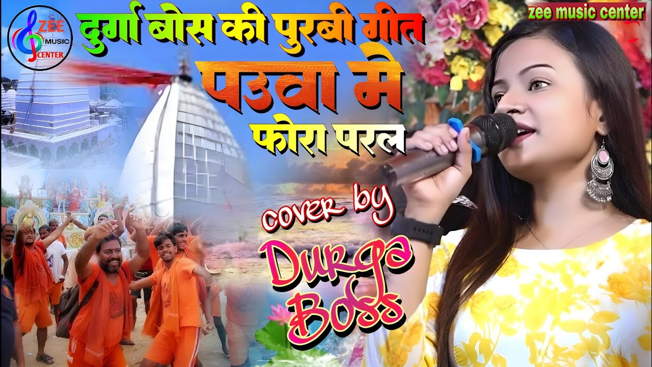 सावन स्पेशल पुरबी गीत 2023 पाँवआ मे फोड़ा पड़ल | Durga Boss Bolbam Song Jagran|Pauwa Me Phoda Padal