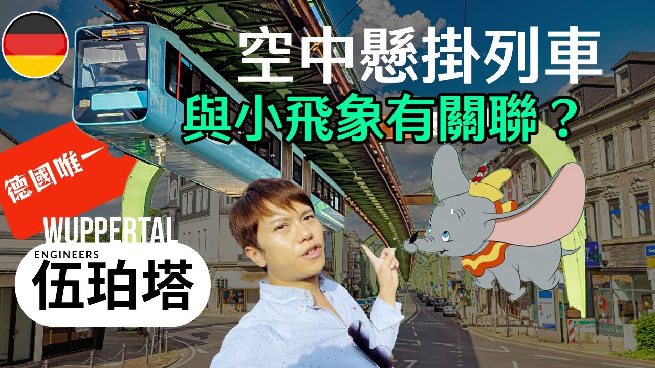 德國唯一的空中懸掛列車！伍珀塔爾與小飛象的奇趣故事 | 德國必遊景點