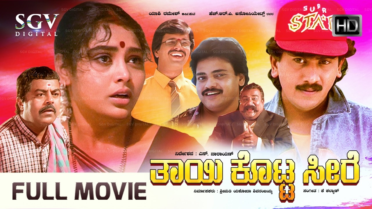 Thayi Kotta Seere | Kananda Full Movie | Kumar Govind | Shruthi | S Narayan | Srinivasamurthy